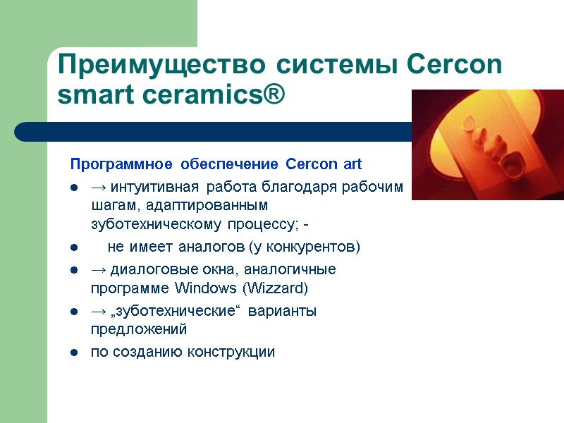 Преимущество системы Cercon smart ceramics® Программное обеспечение Cercon art → интуитивная работа благодаря рабочим